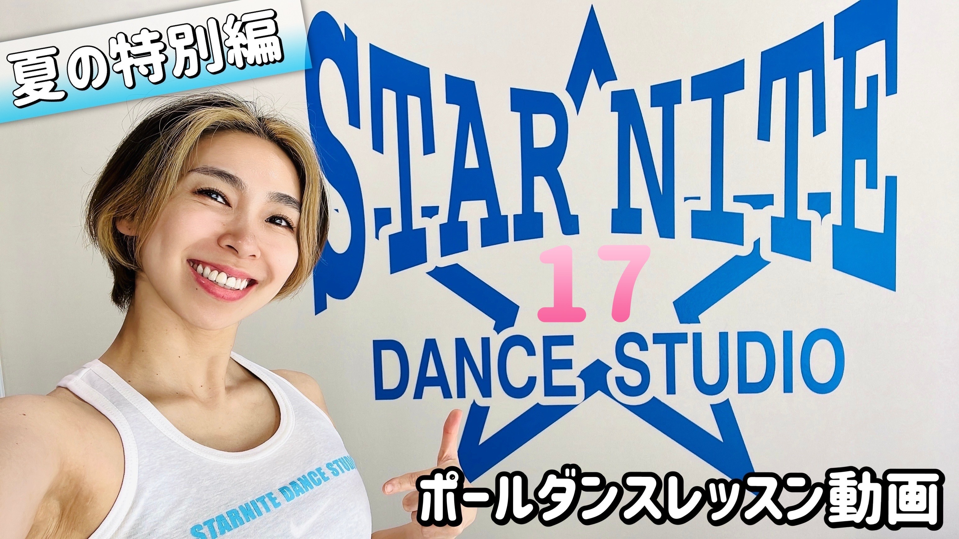 ??ポールダンスレッスン動画＿17