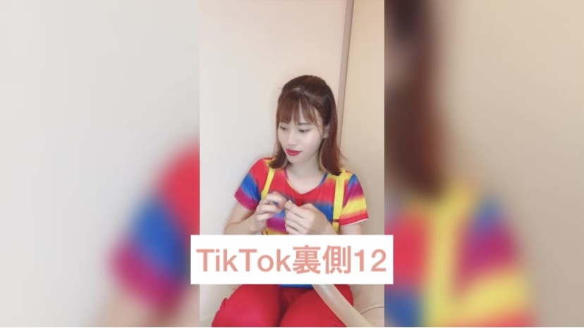 TikTok裏側12