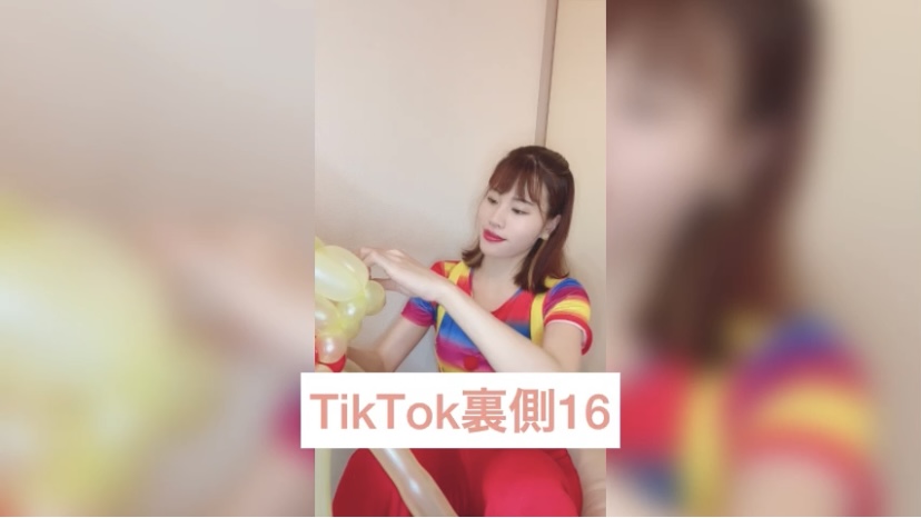 TikTok裏側16