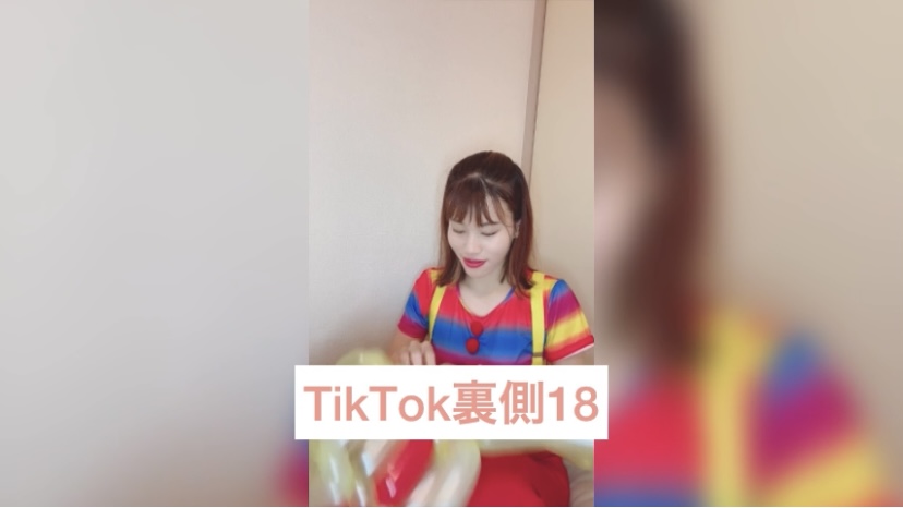 TikTok裏側18