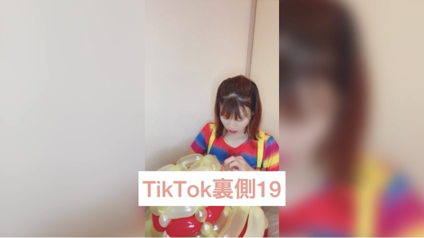 TikTok裏側19