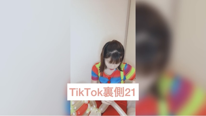 TikTok裏側21