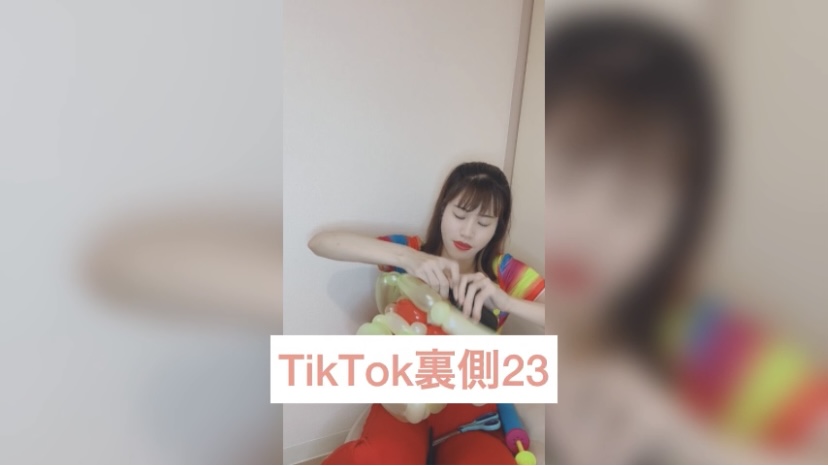 TikTok裏側23