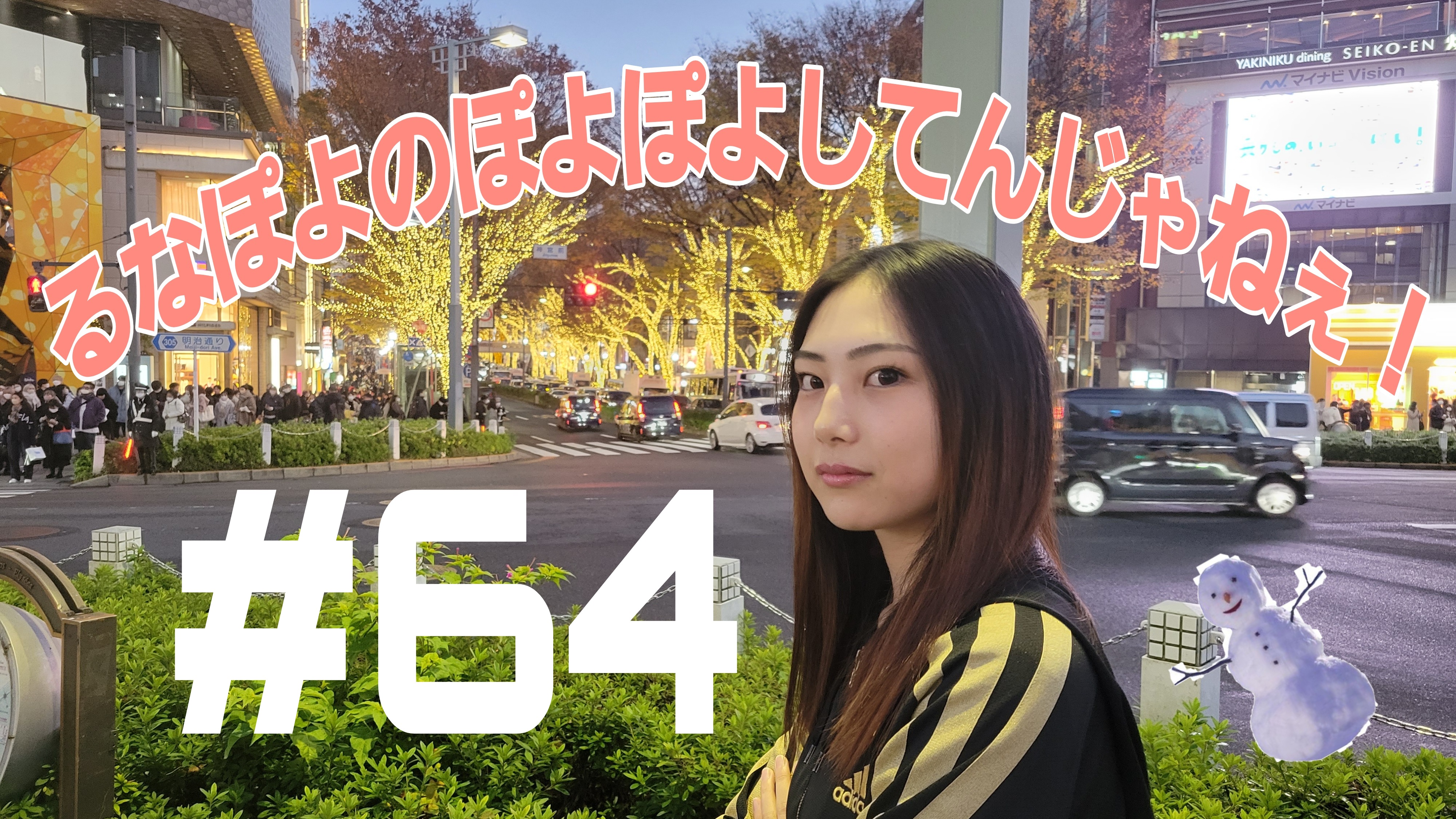 【松戸クラス】るなは恋愛下手？ふざけんじゃねぇよ！の話！＃64