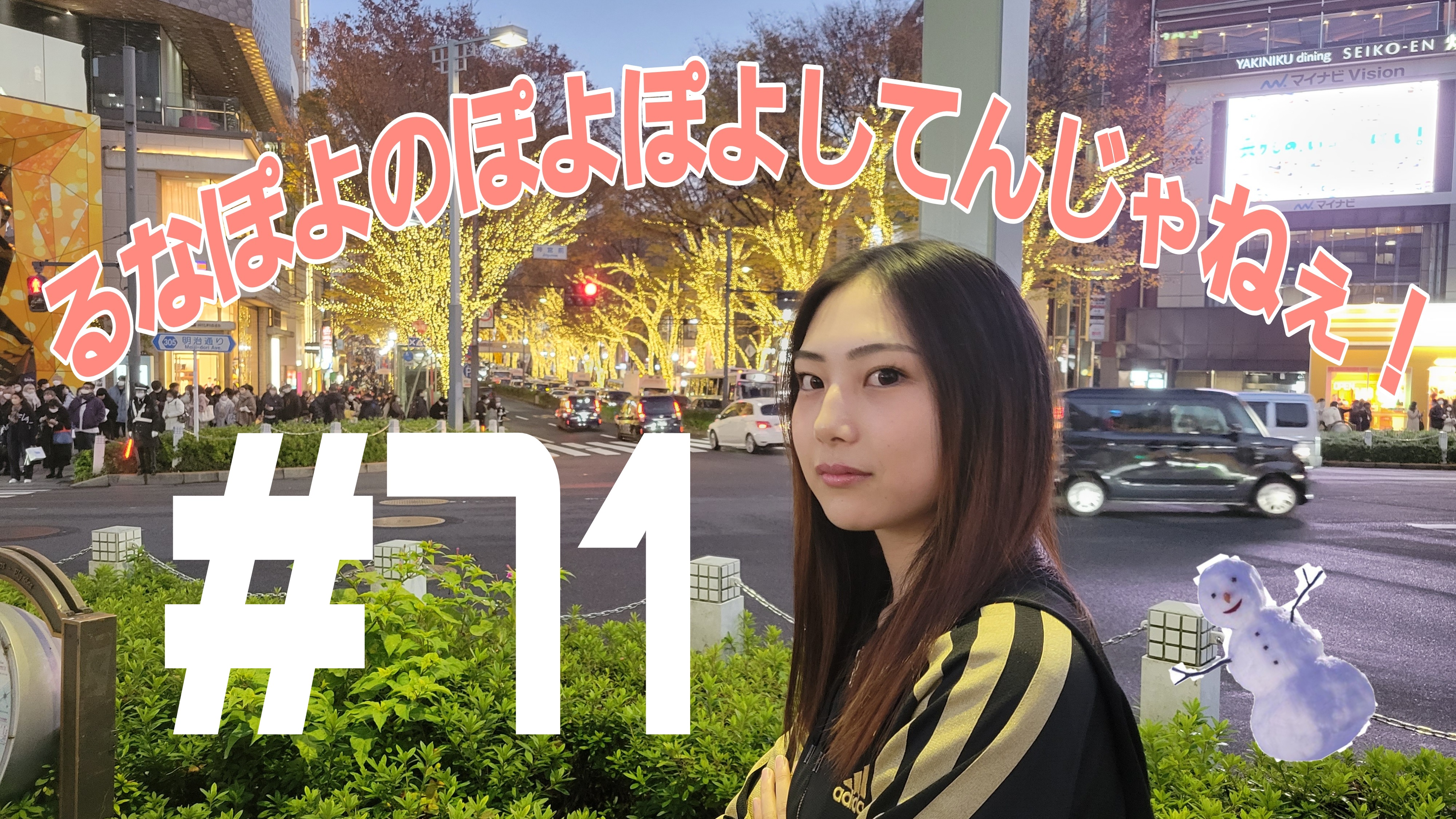 【松戸クラス】るな様？るなちゃん？るな？隊長？