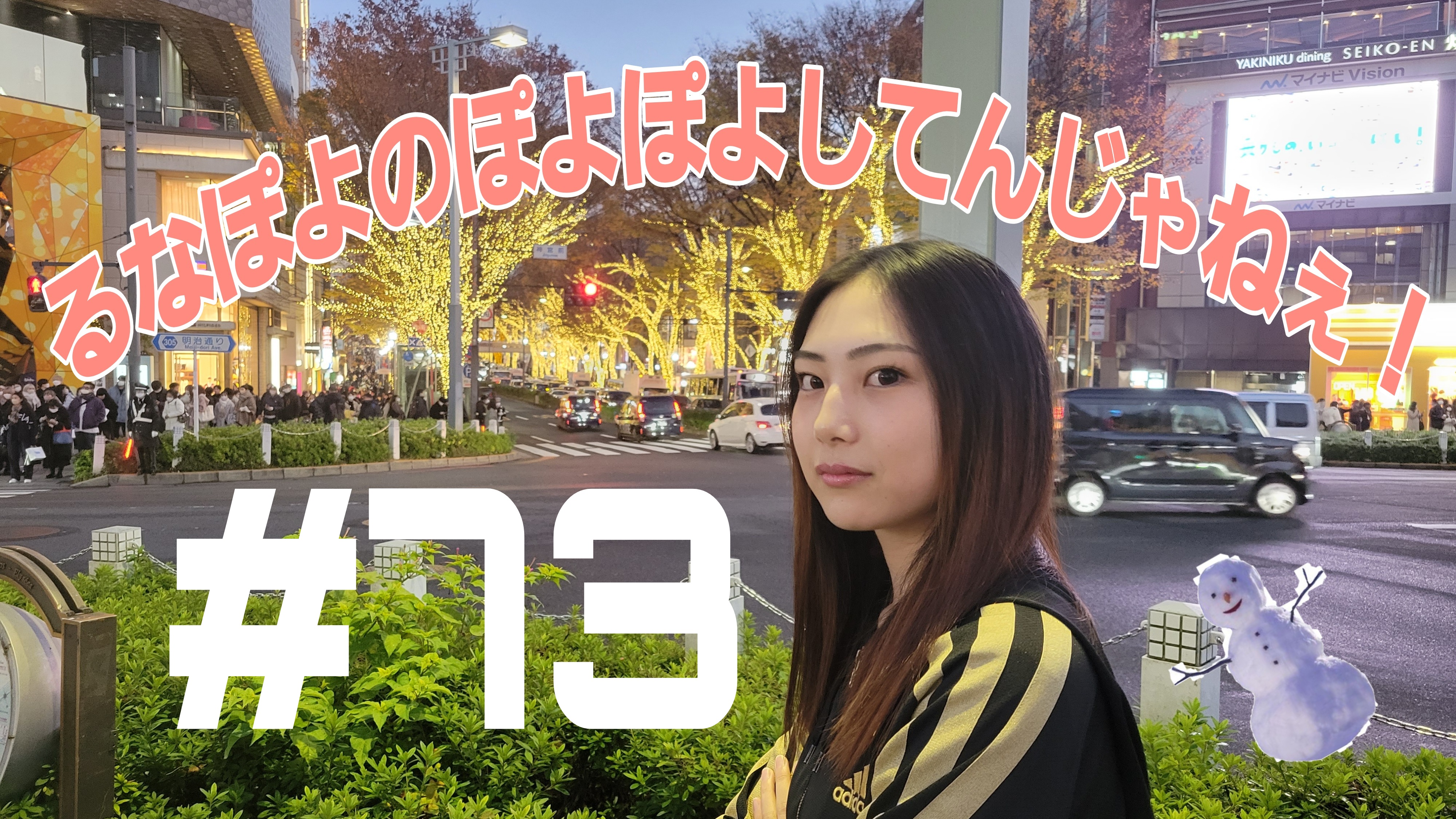 【松戸クラス】るなだよ！るな！るなはここだよ！