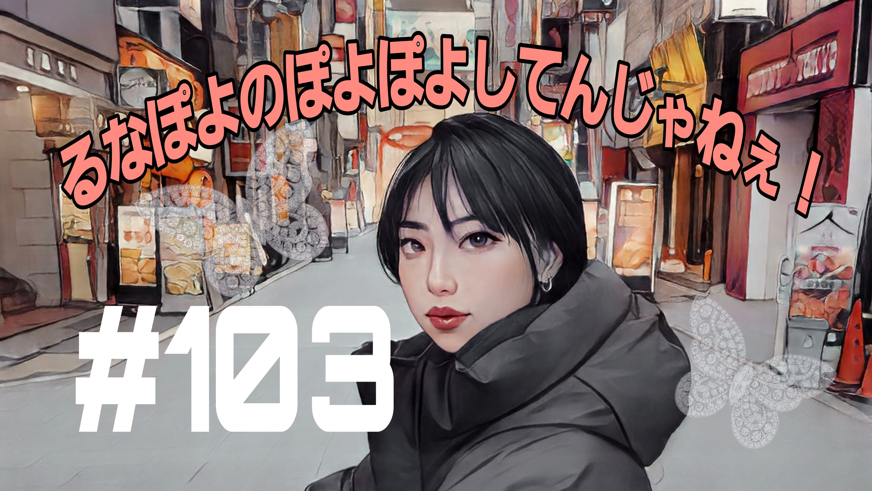 【松戸クラス】るなの感性は？配信は？舎弟とは？の話！