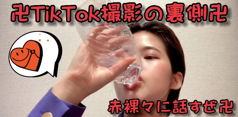 TikTok撮影の裏側知りたくね？マジ卍だぜ？？