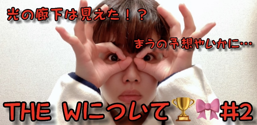 THE W準決勝！光の廊下は見えたのか…！？