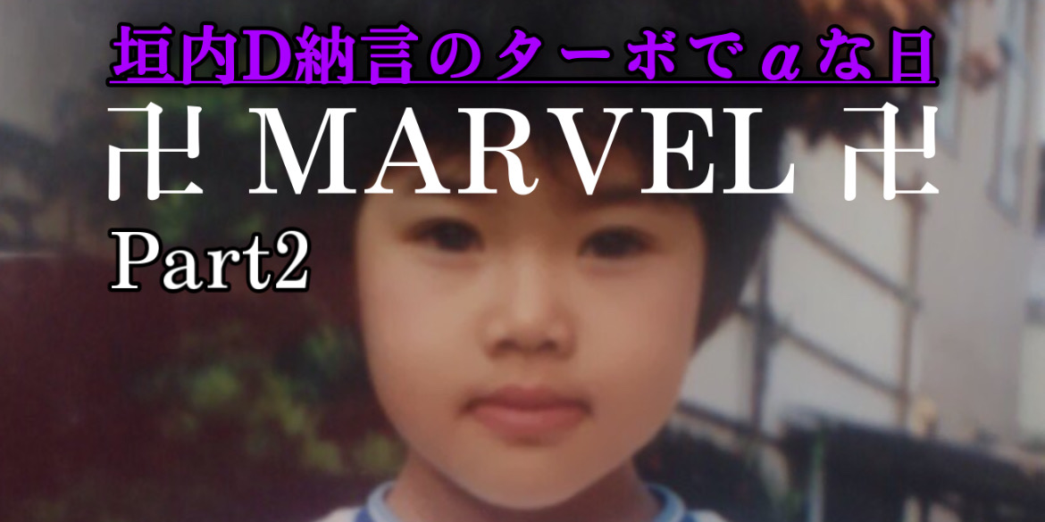 MARVELについて卍Part2