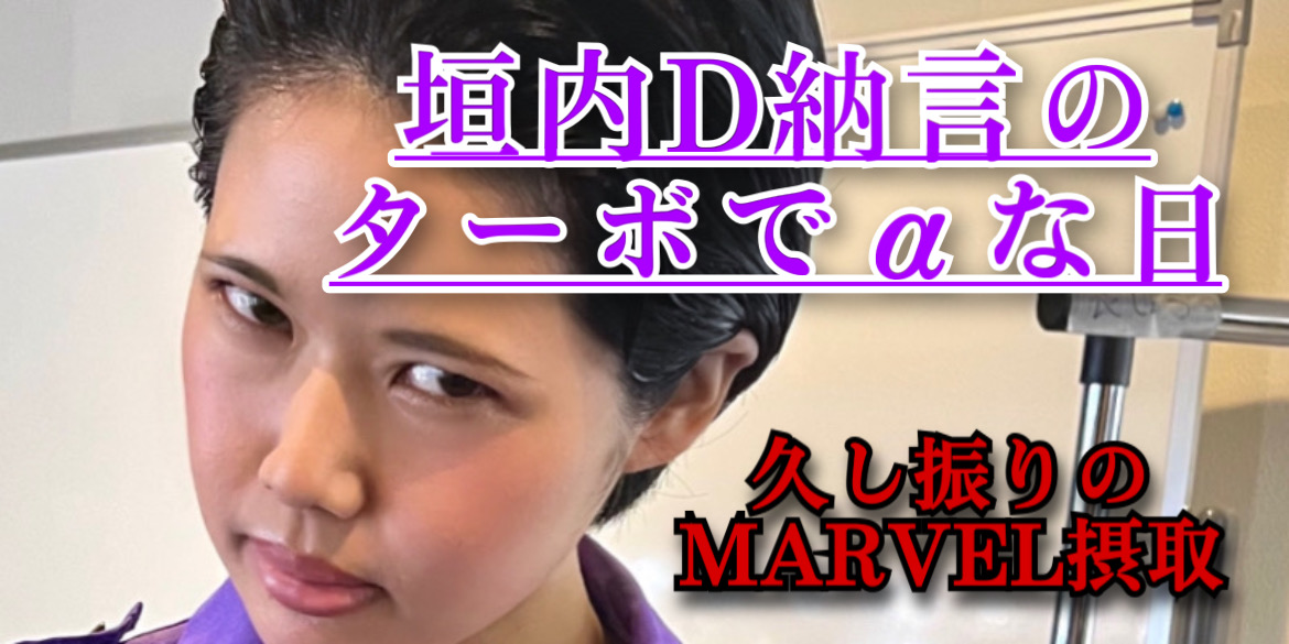 久し振りのMARVEL摂取卍