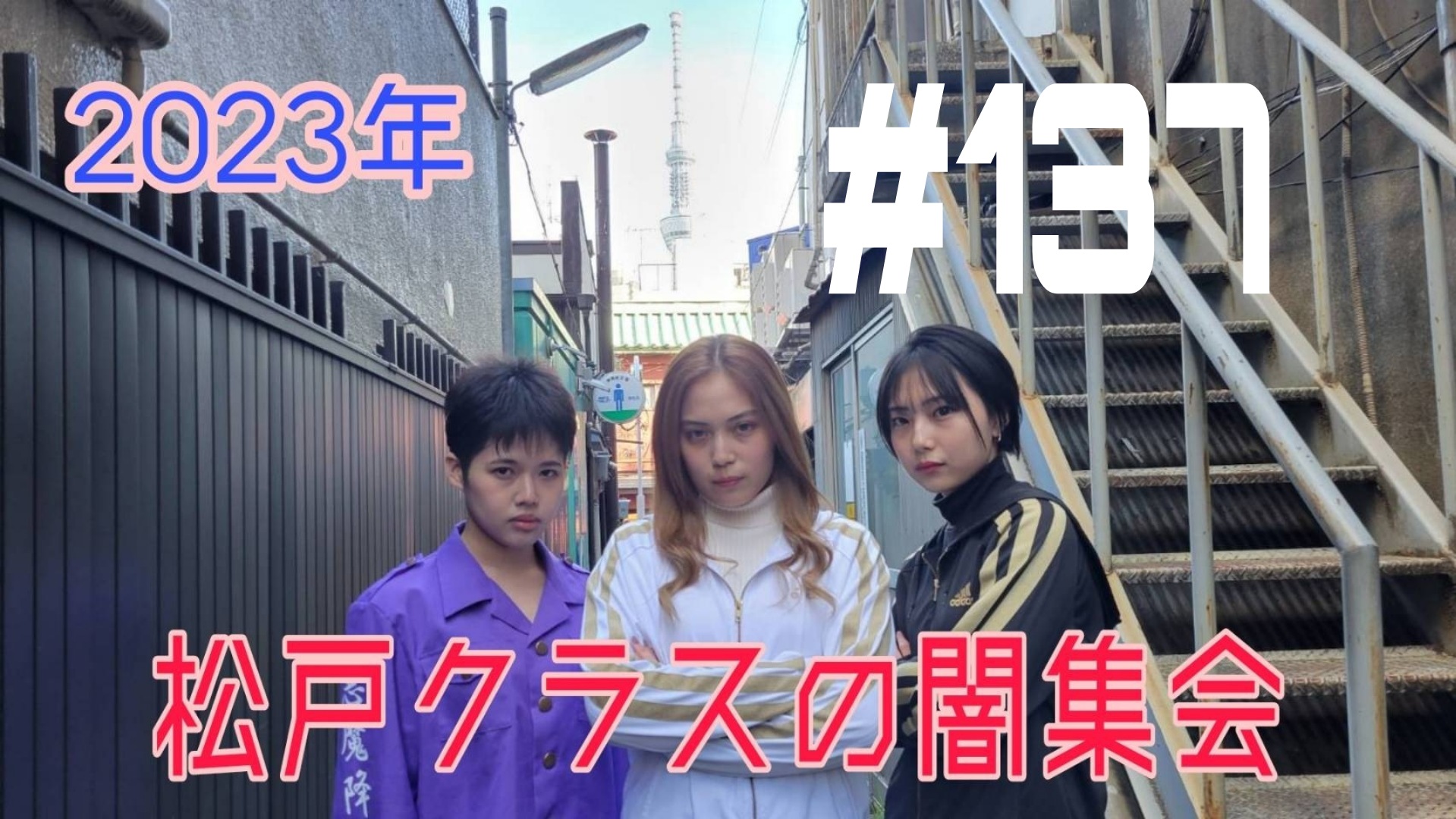 【松戸クラス】リラックス松戸クラスの巻