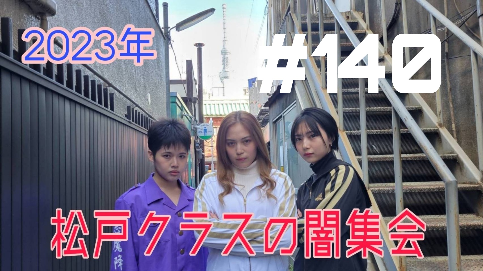 【松戸クラス】占いはお好き？