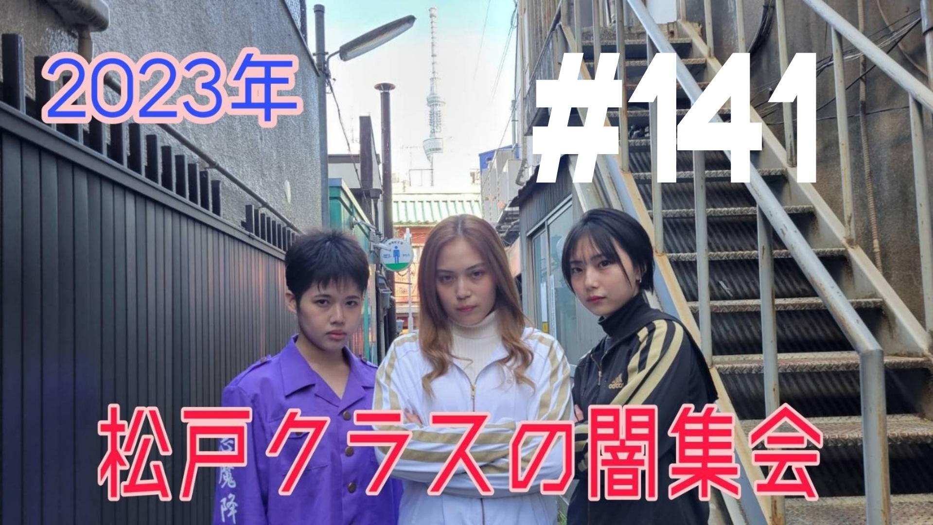 【松戸クラス】占いの話だぜ！