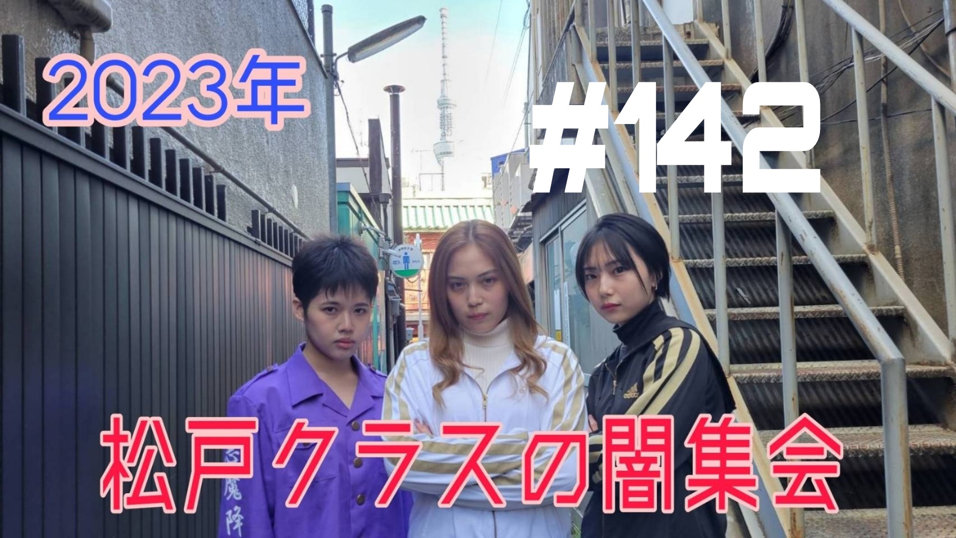 【松戸クラス】るなまう姉妹の喧嘩勃発？！