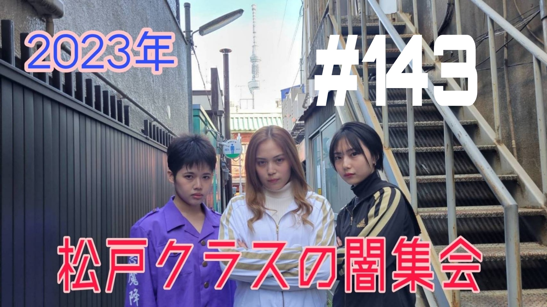 【松戸クラス】酔っ払いの話！