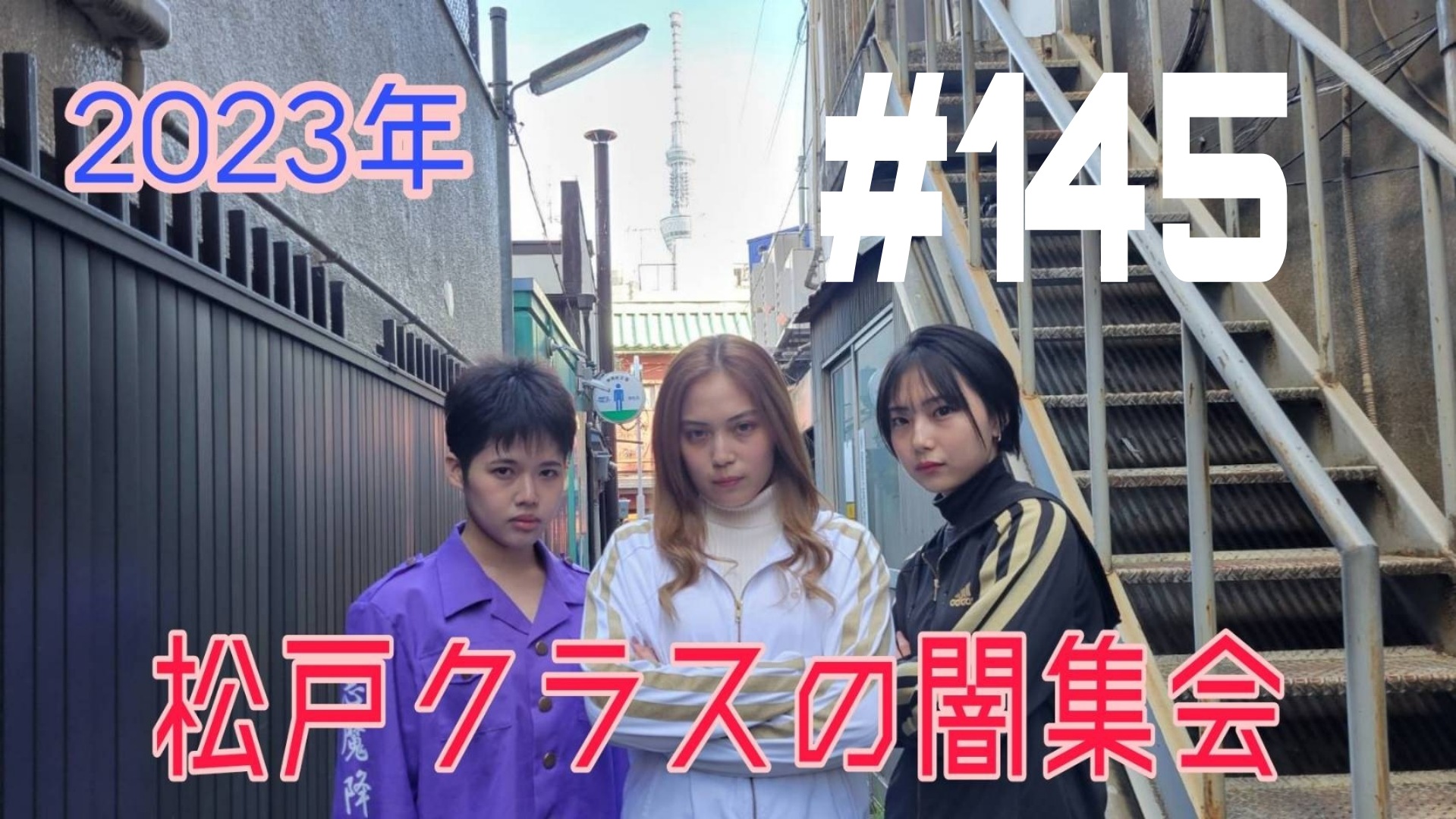 【松戸クラス】女子会の雰囲気だぜ！