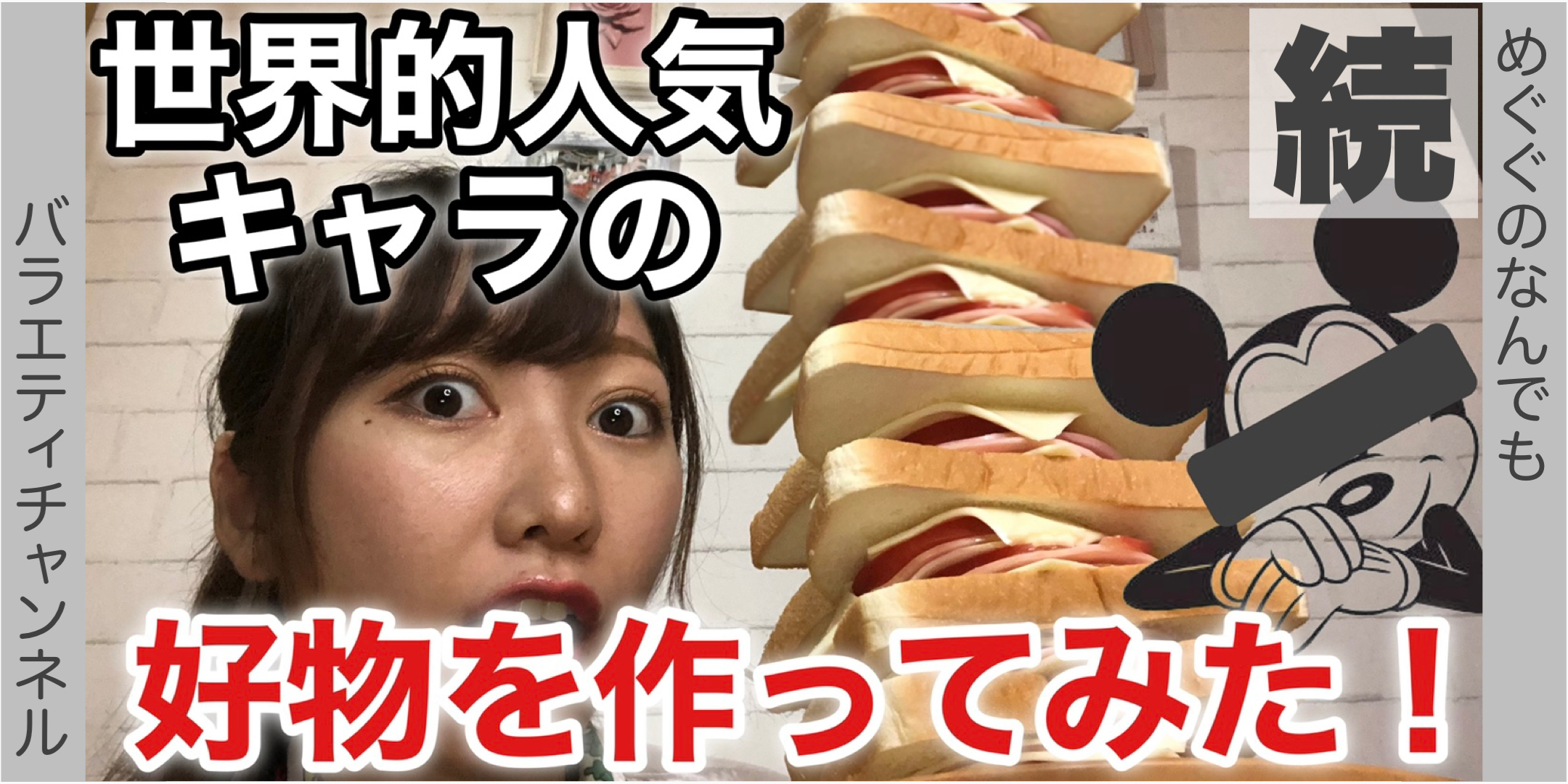 【巨大サンドイッチ】世界的人気キャラの好物を作って食べてみた！【後半】