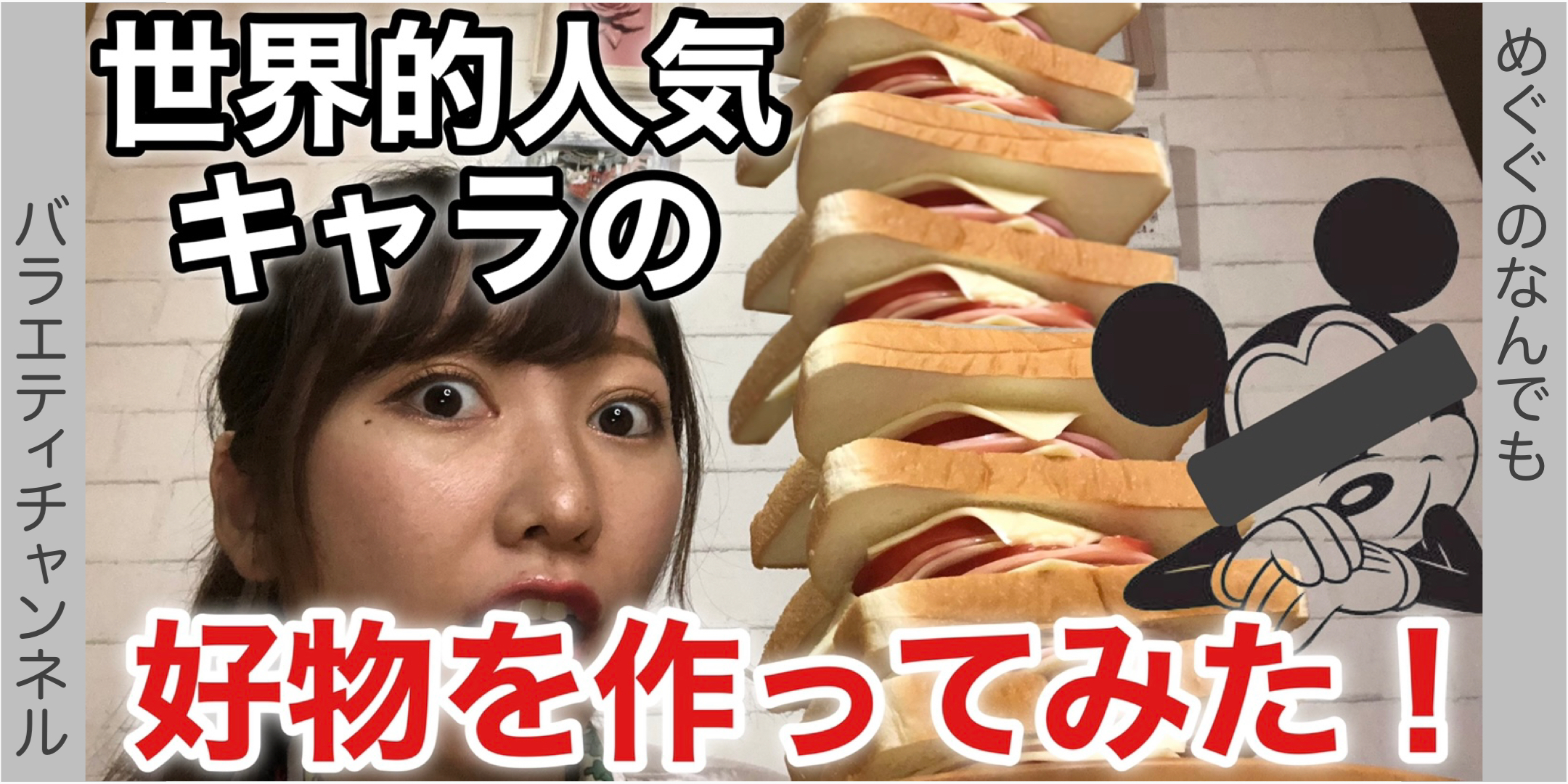 【巨大サンドイッチ】世界的人気キャラの好物を作って食べてみた！【前半】