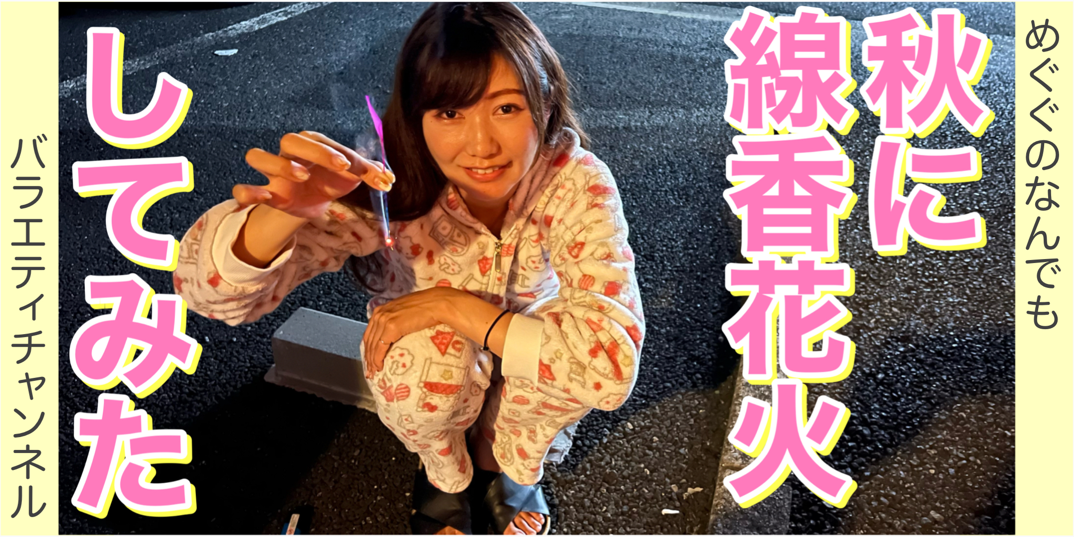 良い線香花火してみました！【秋の花火もえもいよ】
