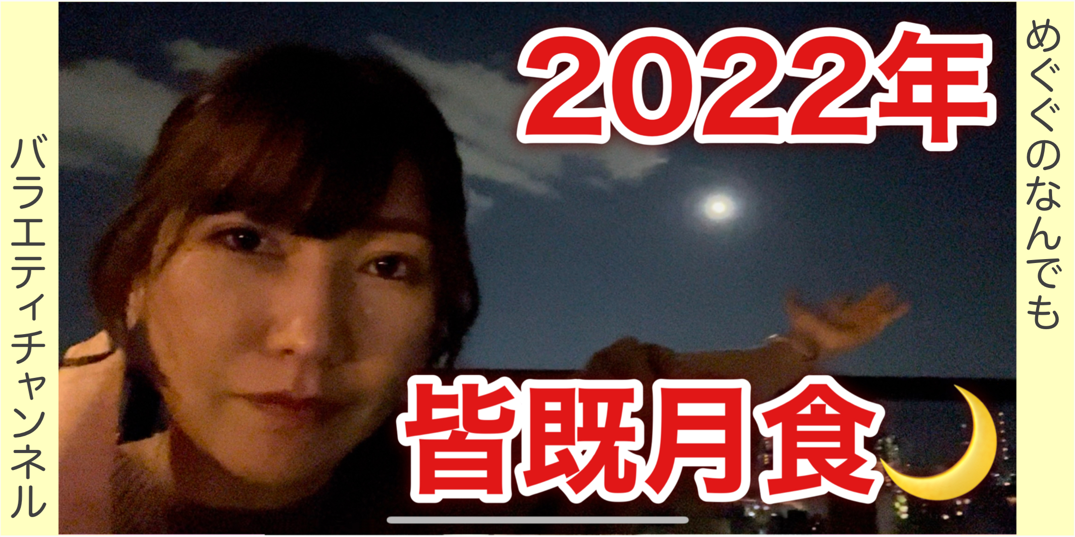 皆既月食！！【2022年】