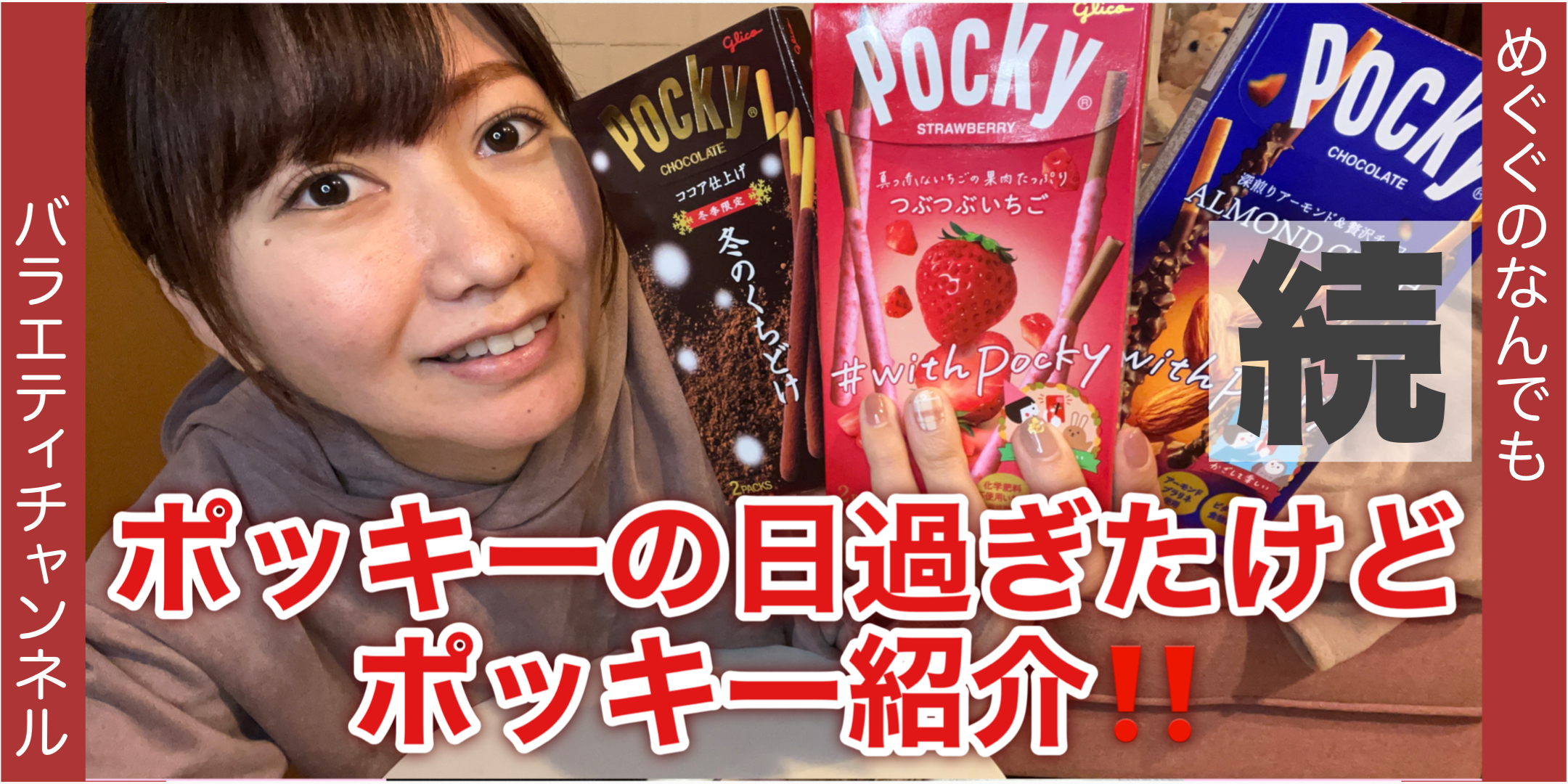 ポッキーの日過ぎたけどポッキー紹介！続