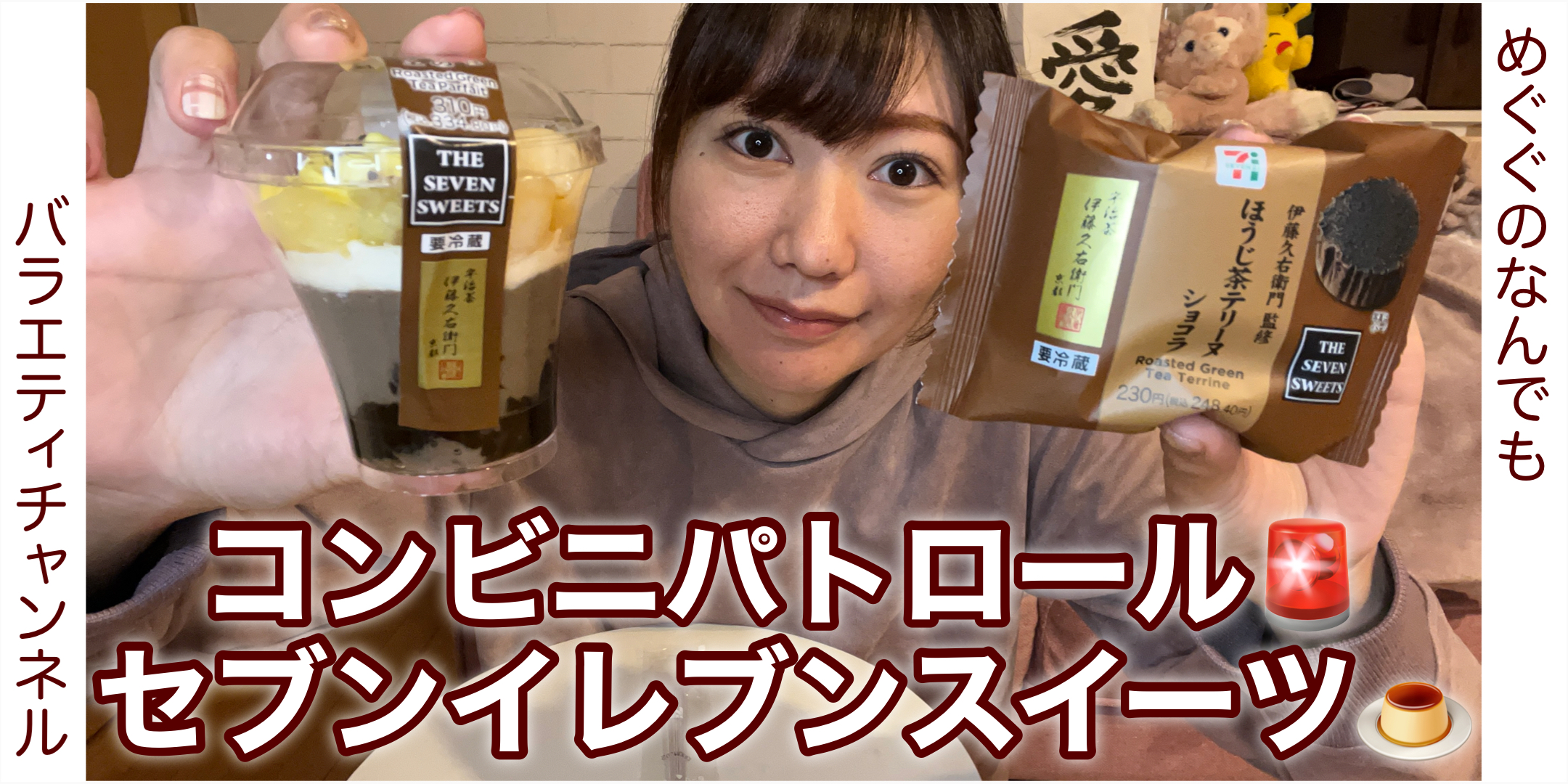 【セブンイレブン】ほうじ茶の新作スイーツ見つけた！【コンビニパトロール】