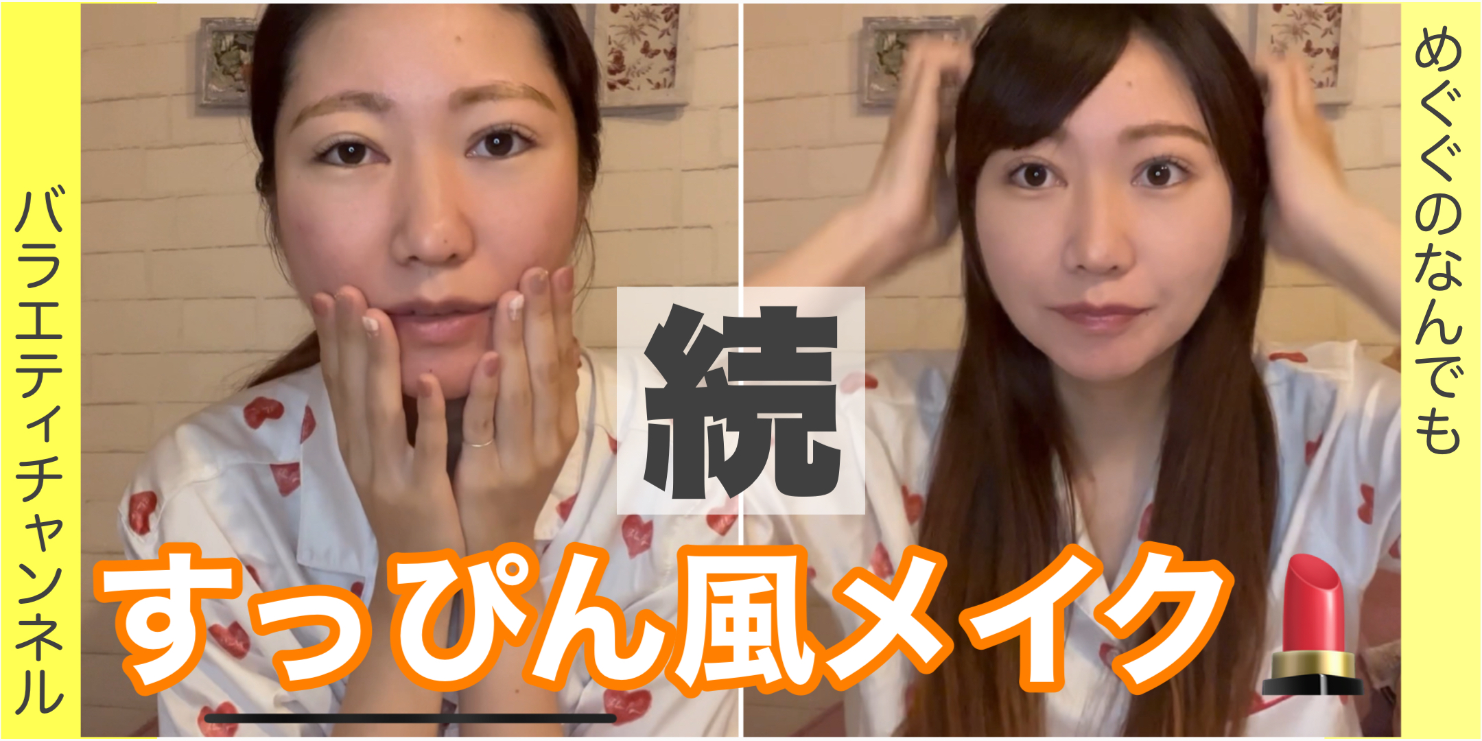 すっぴん風メイク！(後編)