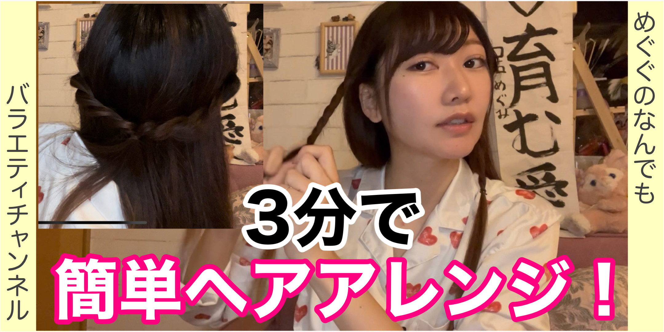 【3分で】簡単ヘアアレンジ！