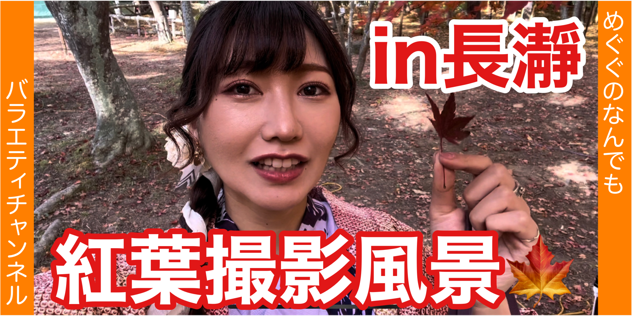 【再び埼玉県長瀞】紅葉撮影風景！①