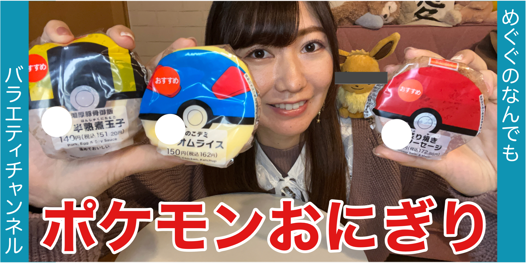 【セブンイレブン】ポケモンおにぎり！前編