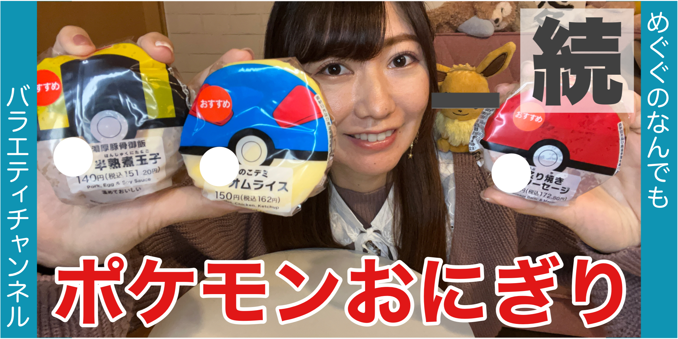 【セブンイレブン】ポケモンおにぎり！後編