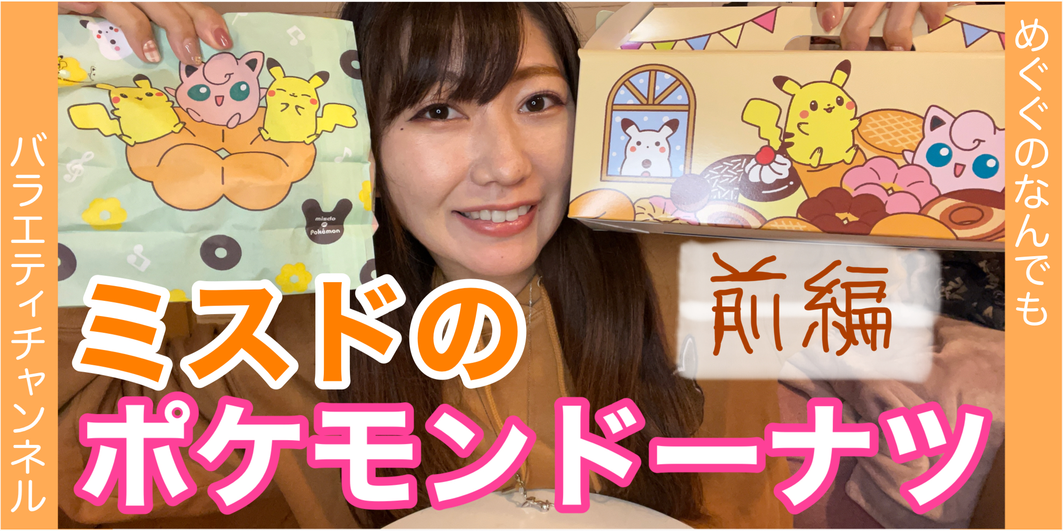 【ミスド】ポケモンドーナツ！前編