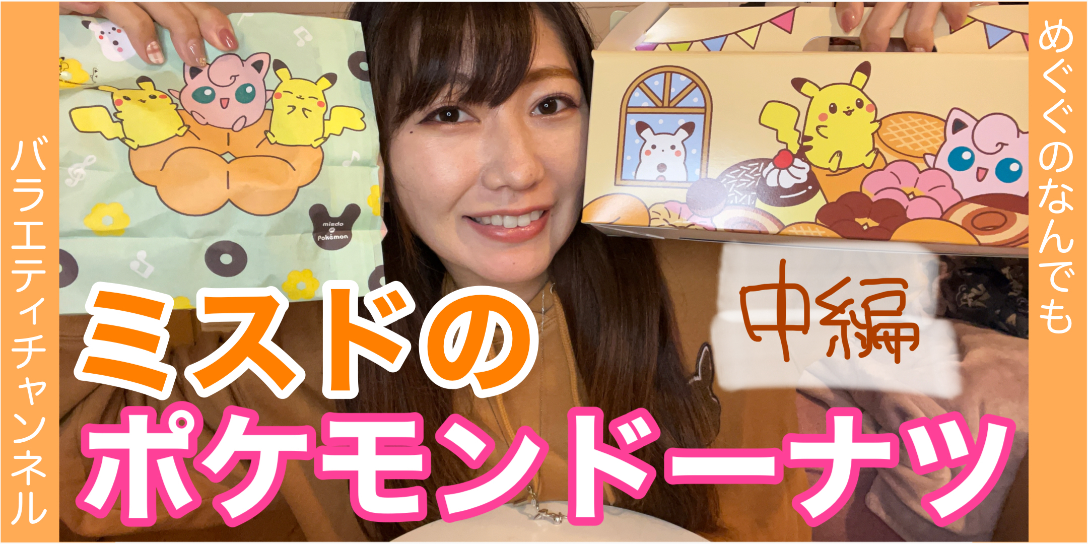 【ミスド】ポケモンドーナツ！中編