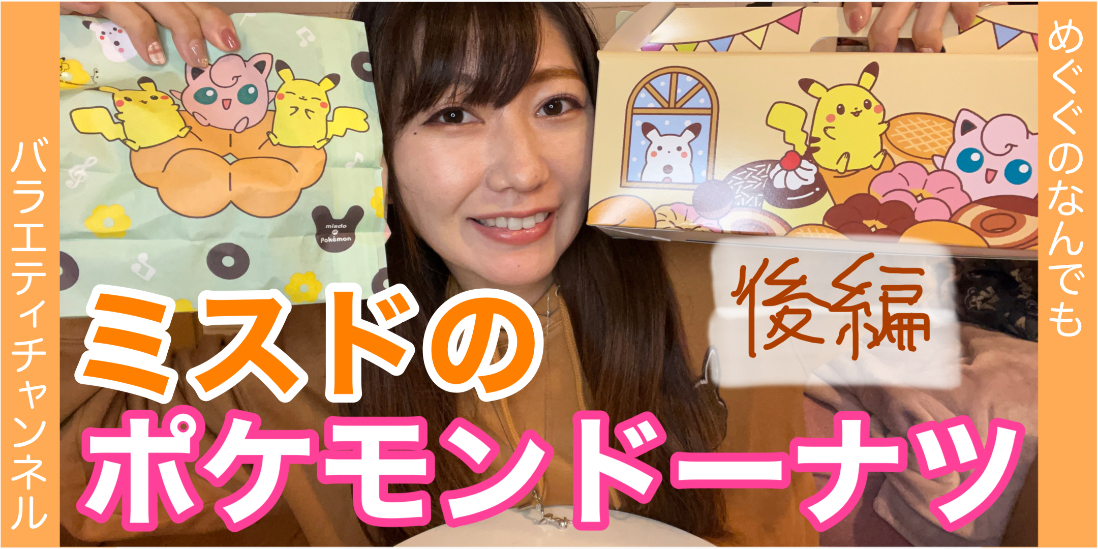 【ミスド】ポケモンドーナツ！後編