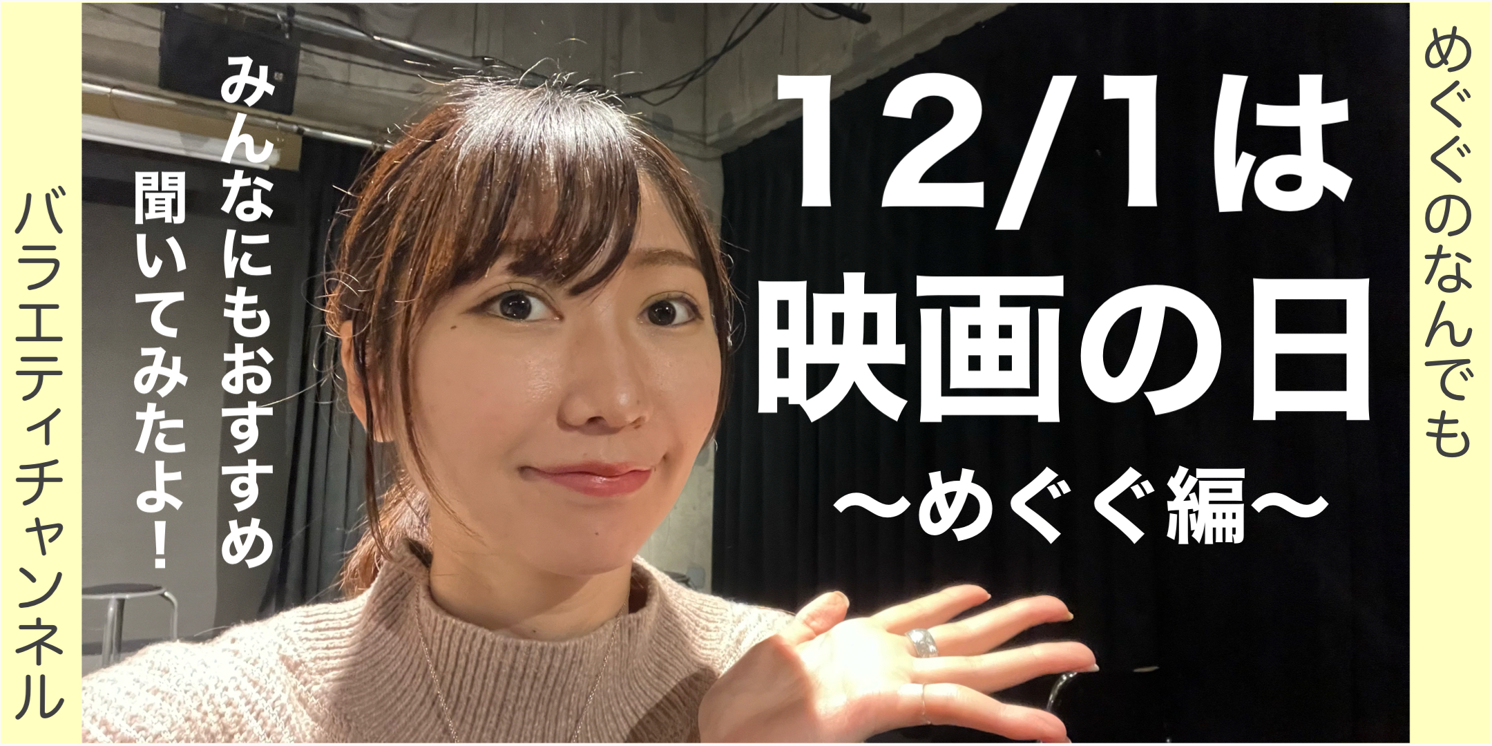 12月1日は映画の日！(めぐぐ編)