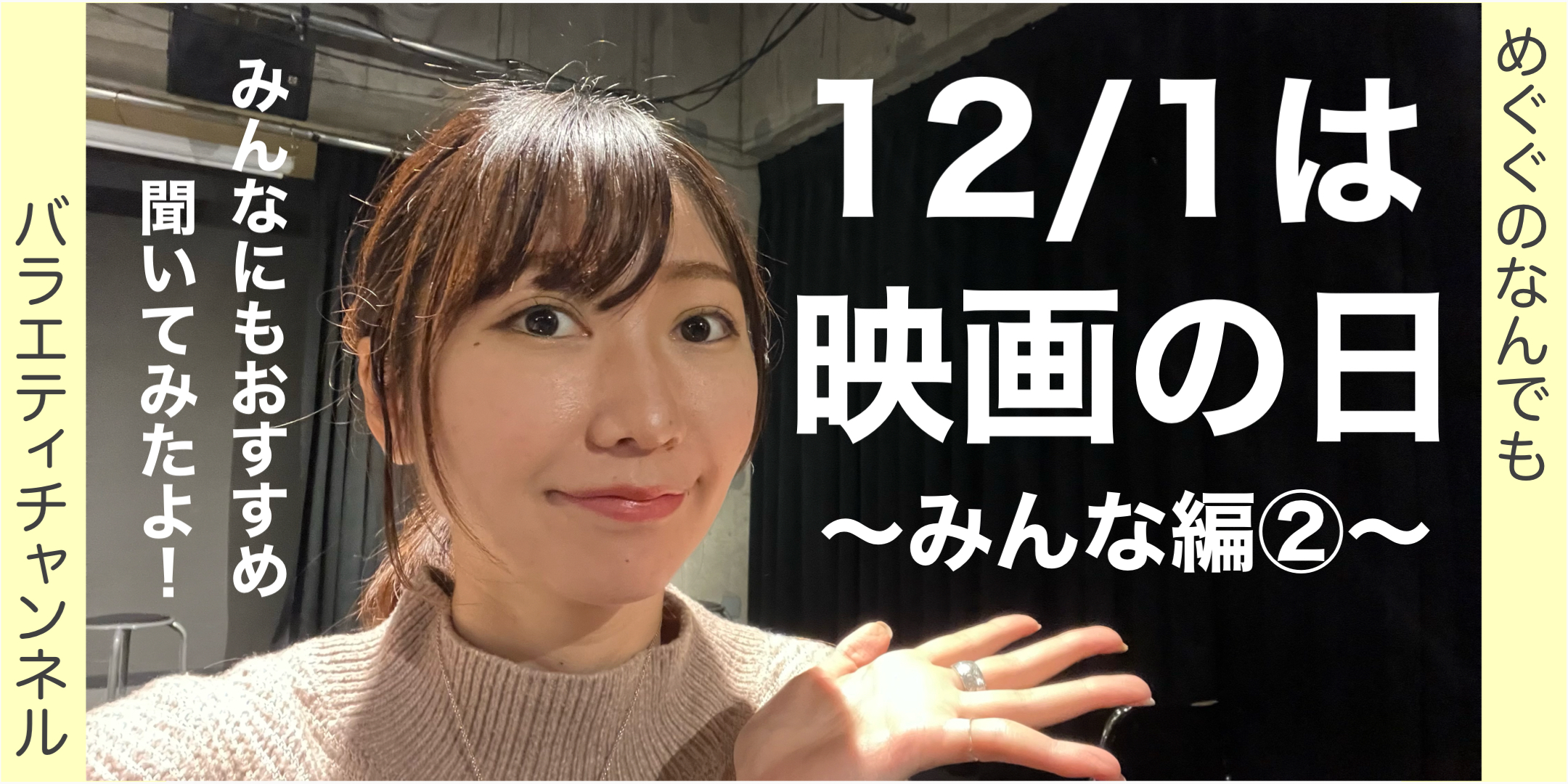 12月1日は映画の日！(みんな編②)