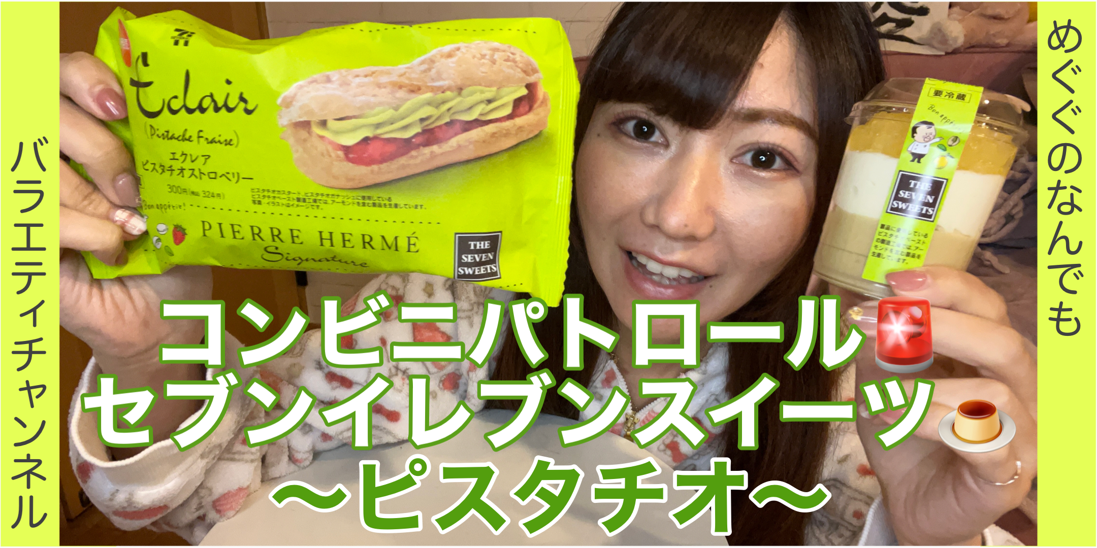 【セブンイレブン】今度はピスタチオの新作スイーツ見つけた！①【コンビニパトロール】