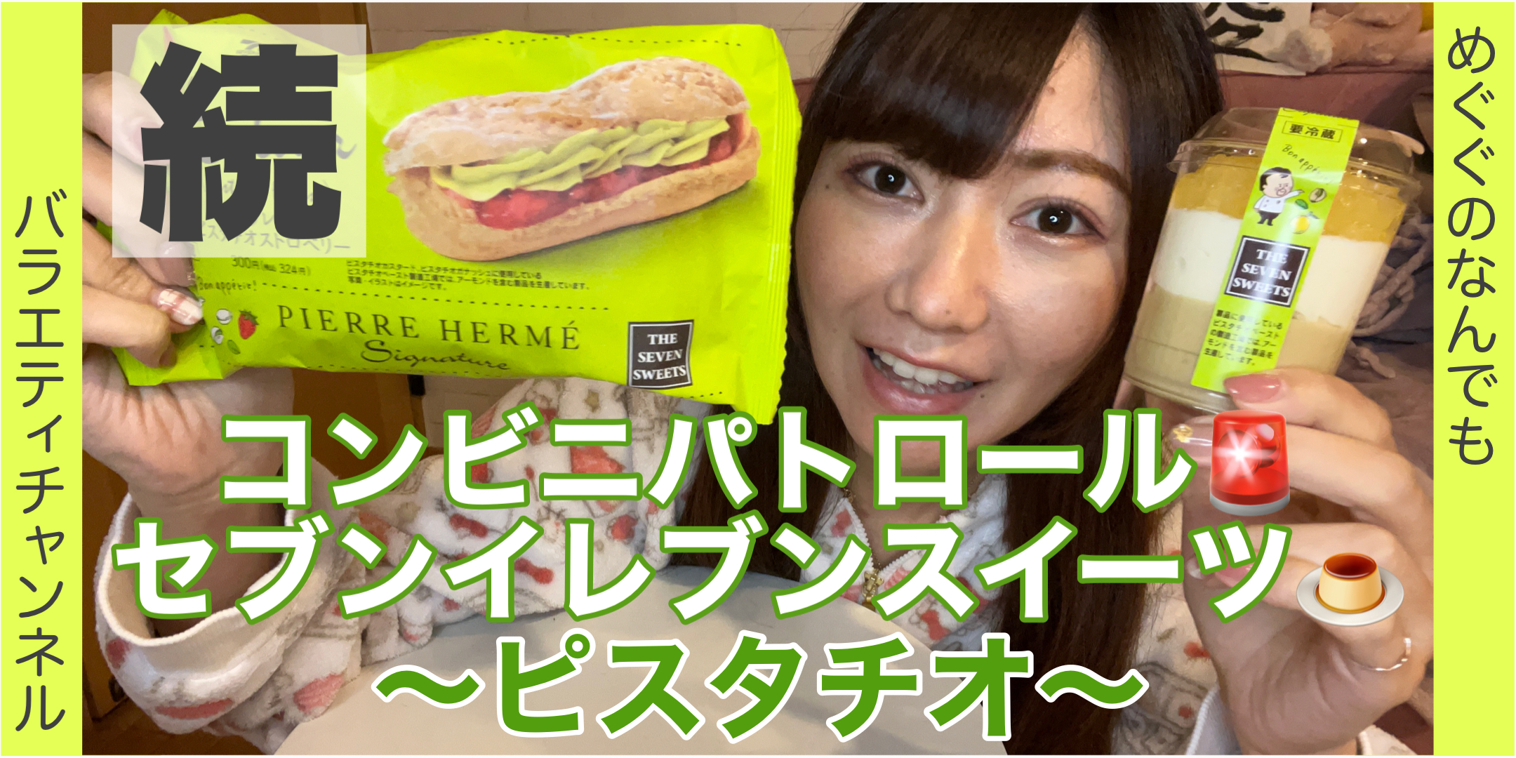【セブンイレブン】今度はピスタチオの新作スイーツ見つけた！①【コンビニパトロール】