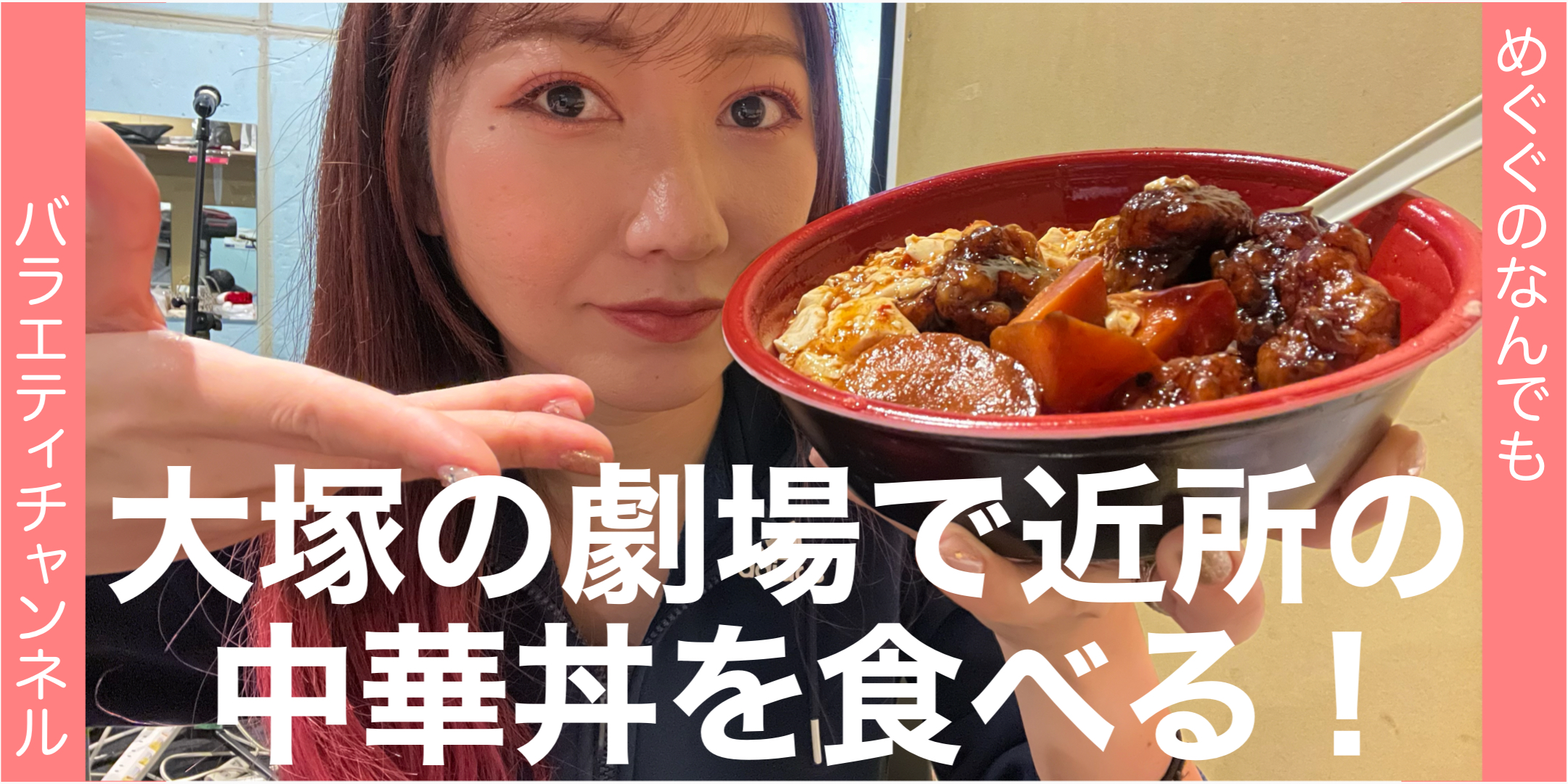 【大塚】中華２色丼テイクアウトしてきた！前編