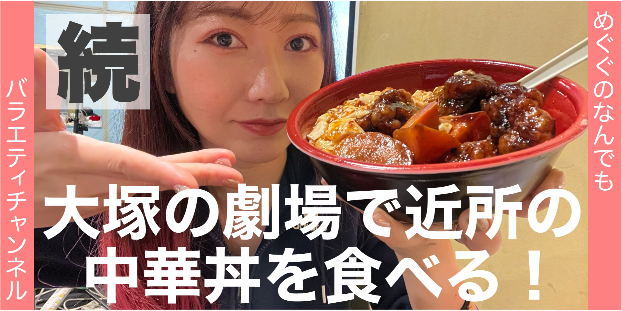【大塚】中華２色丼テイクアウトしてきた！後編