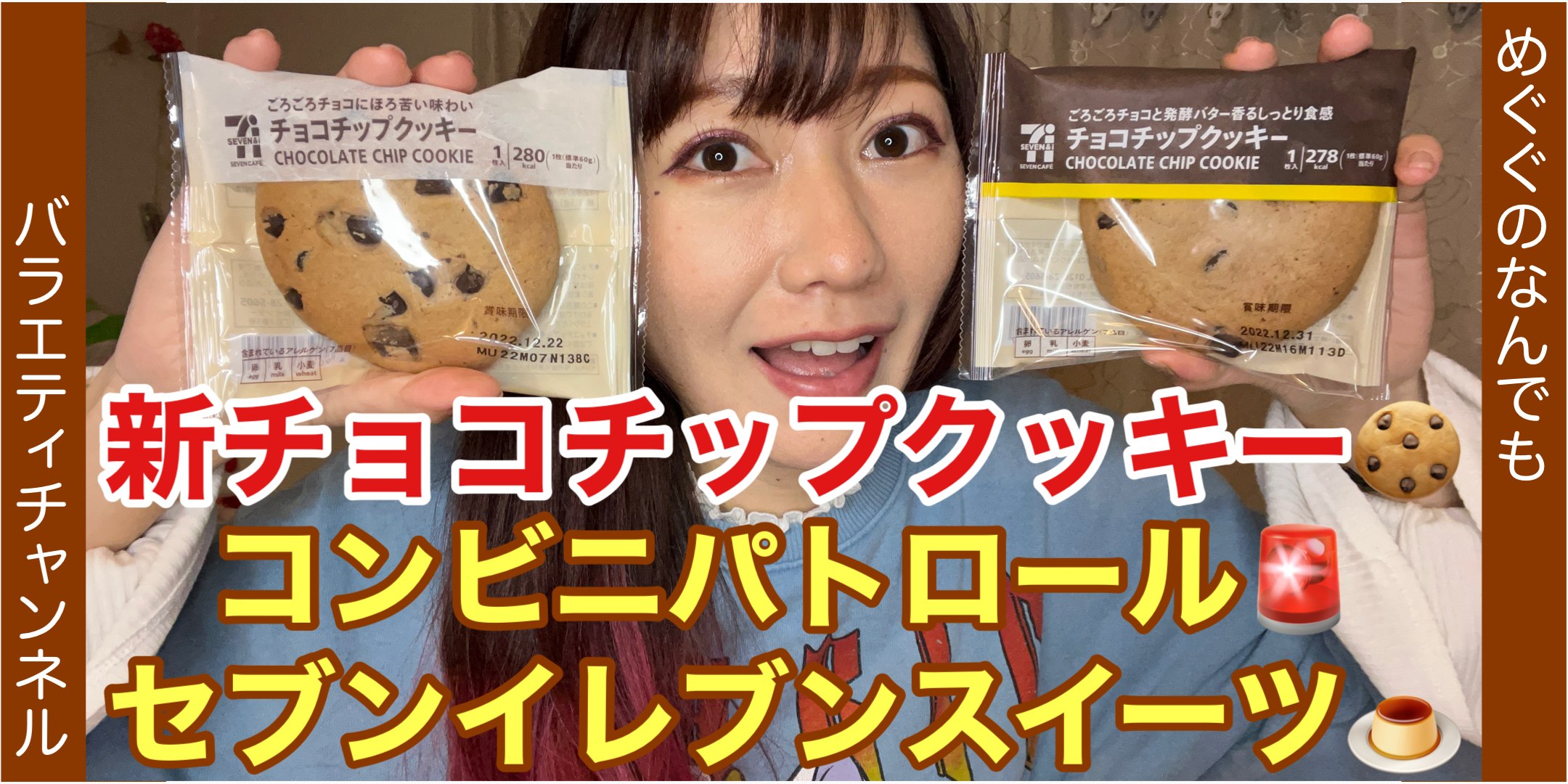 【セブンイレブン】新しくなったチョコチップクッキー【コンビニパトロール】