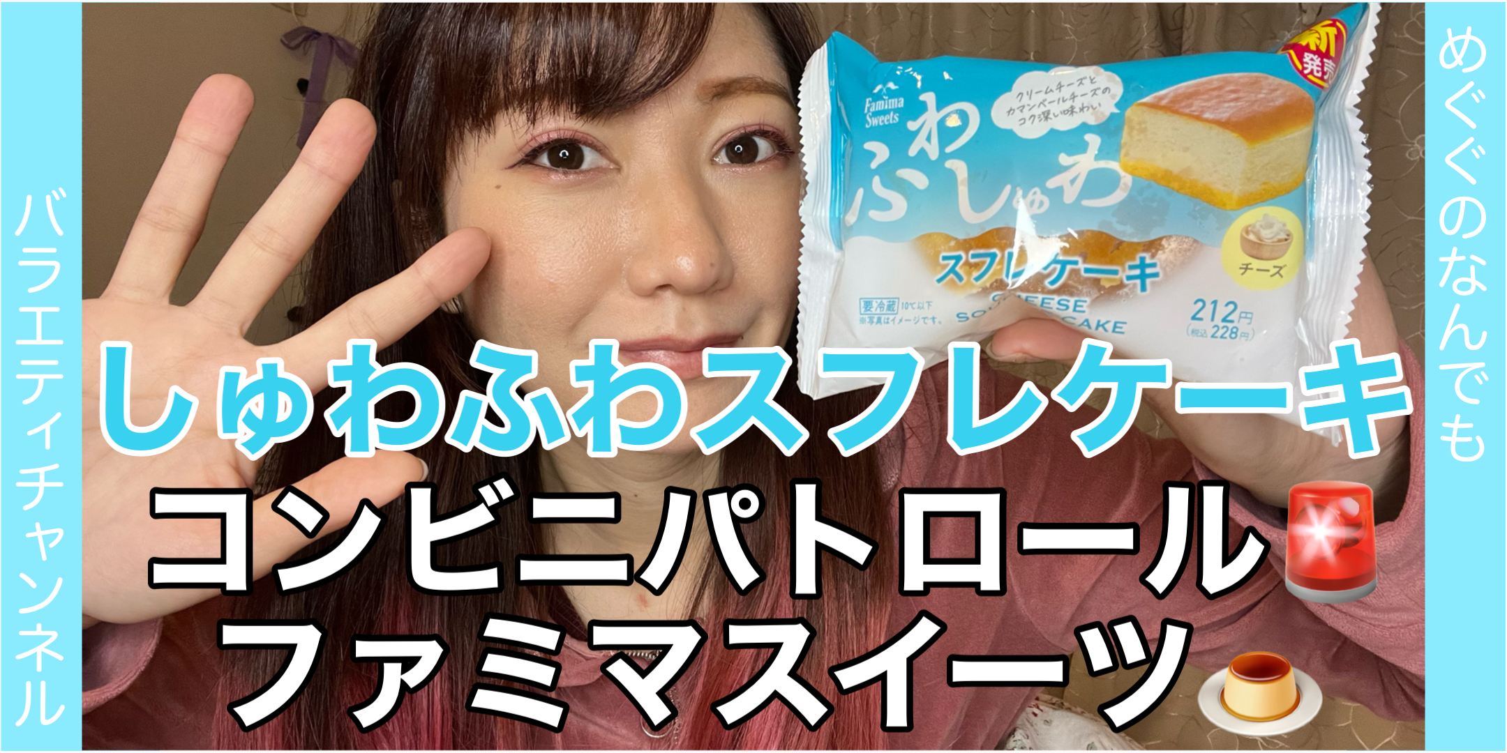 【ファミリーマート】しゅわふわスフレ【コンビニスイーツ】