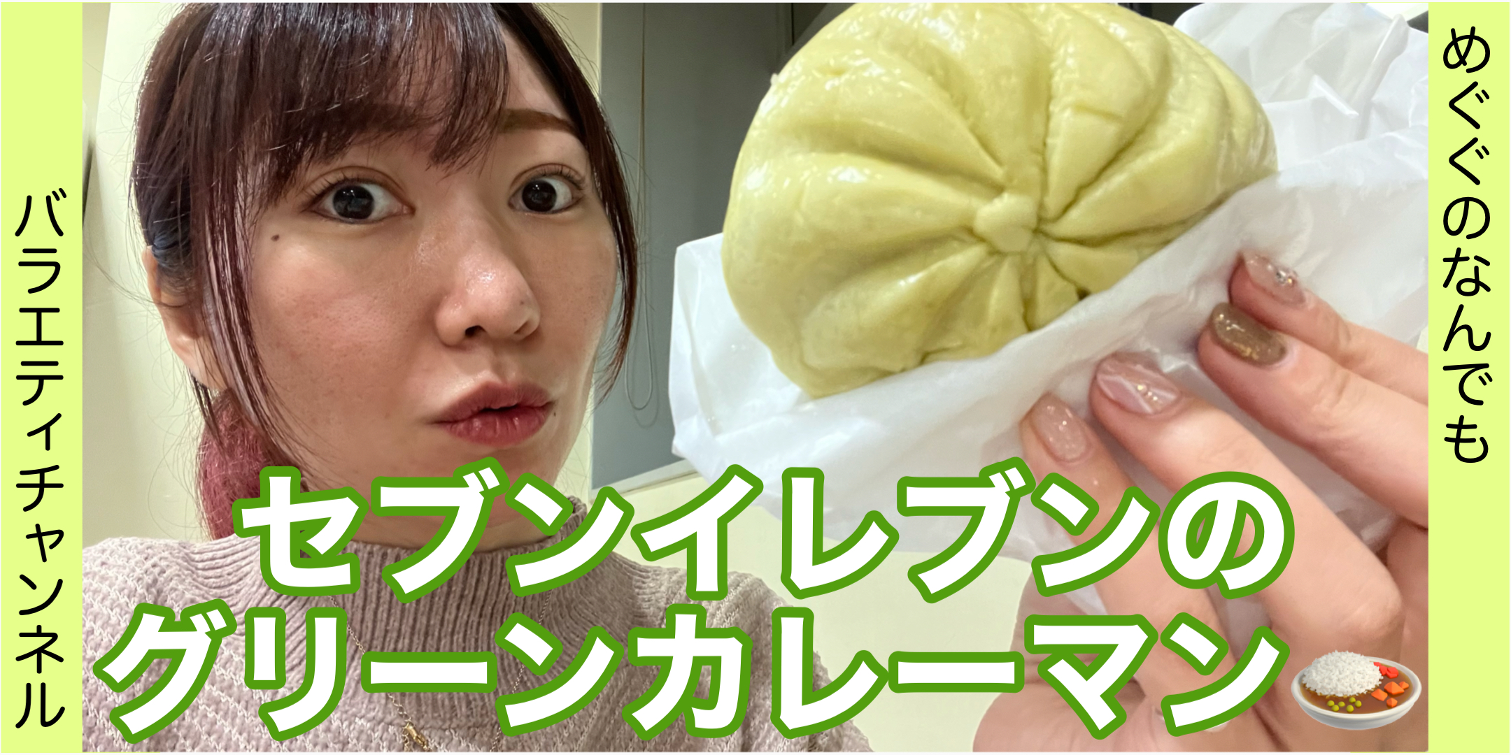 【セブンイレブン】グリーンカレーマンあるの知ってた？！