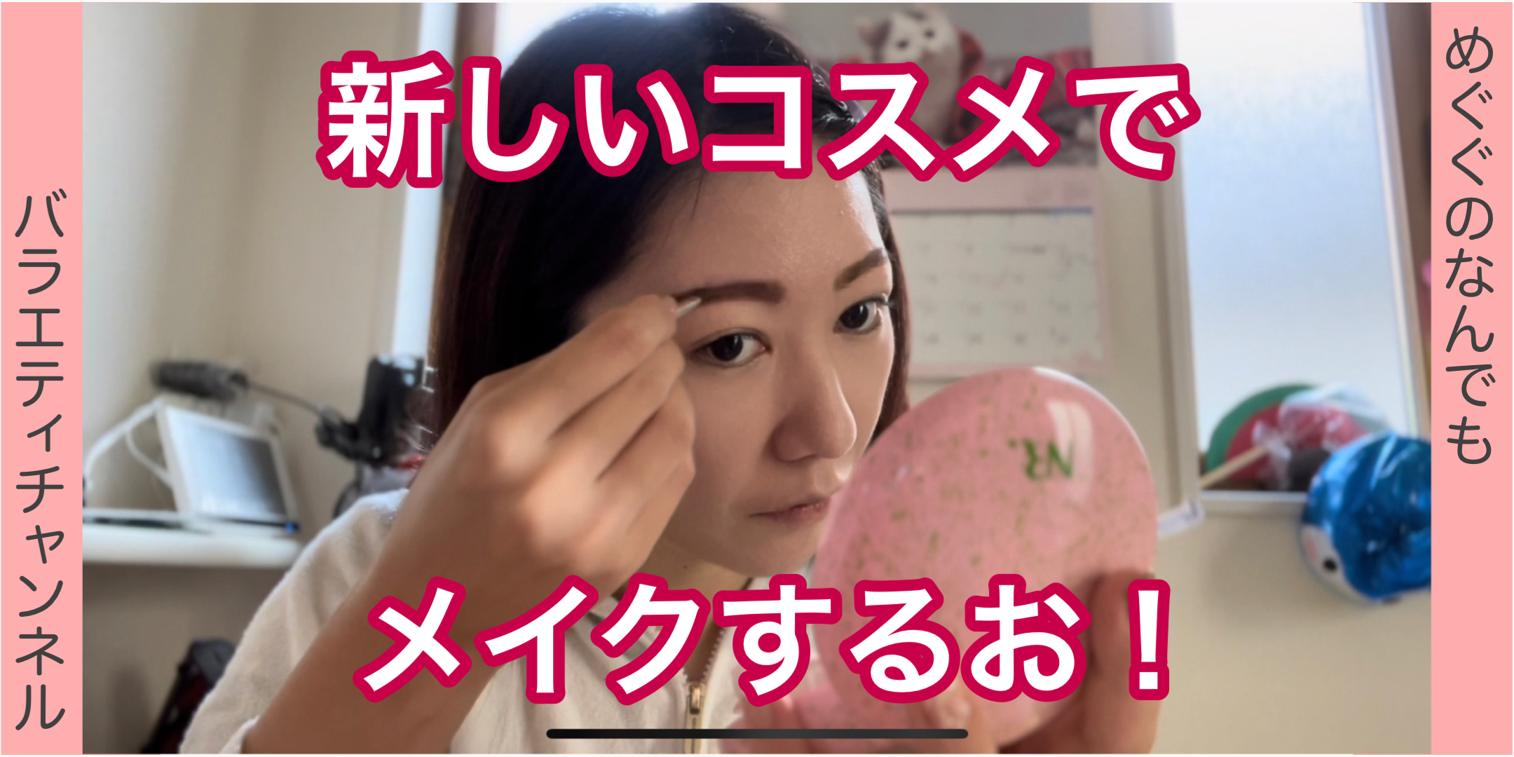 新しいコスメでメイクするお！前編