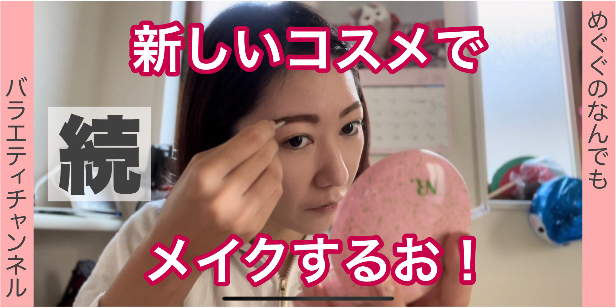 新しいコスメでメイクするお！後編