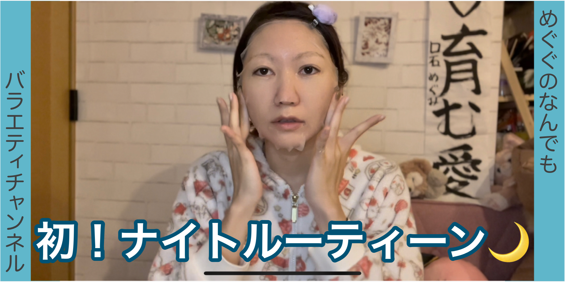 初！ナイトルーティーン公開！?前編?