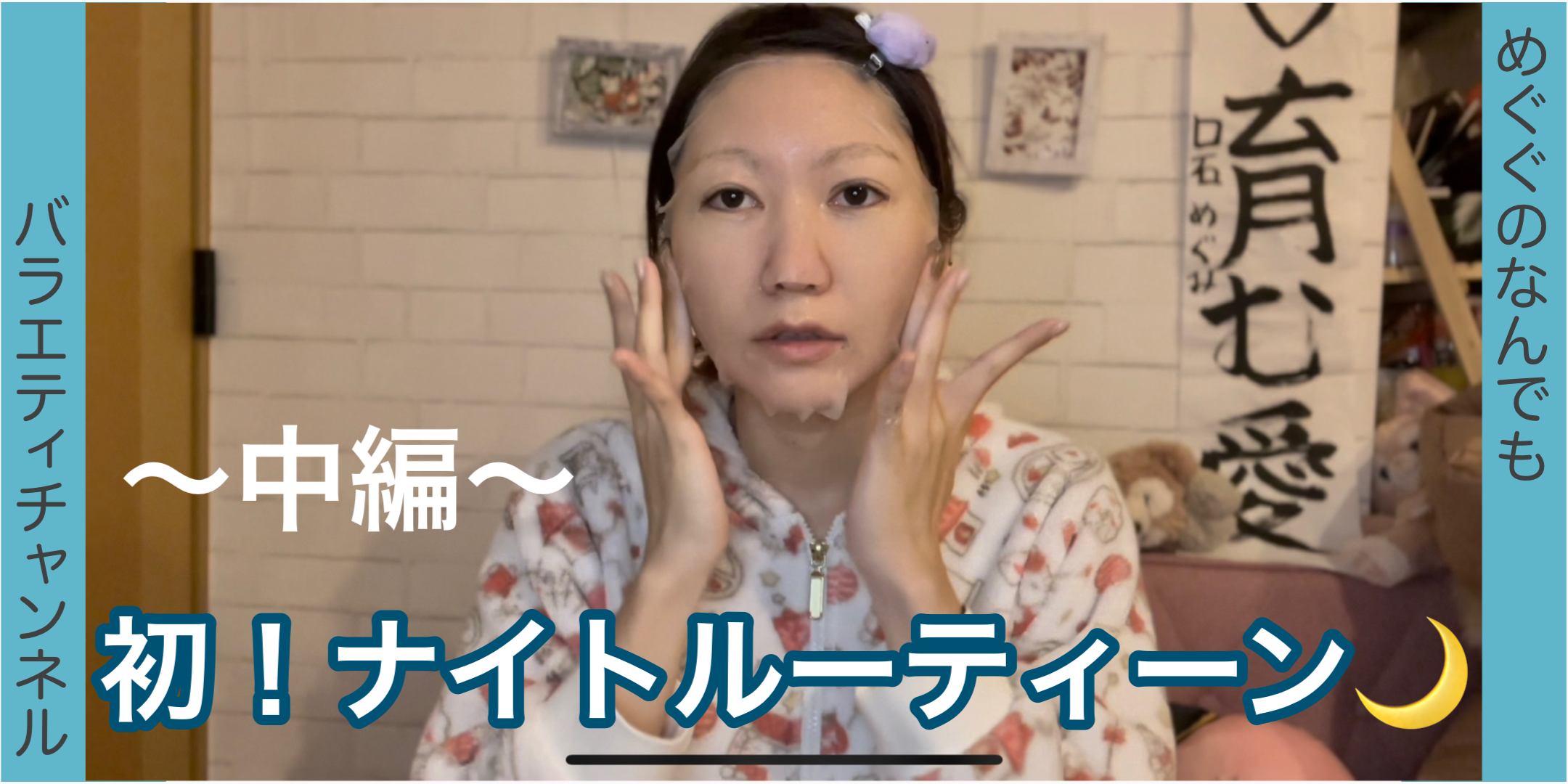 初！ナイトルーティーン公開！?中編?