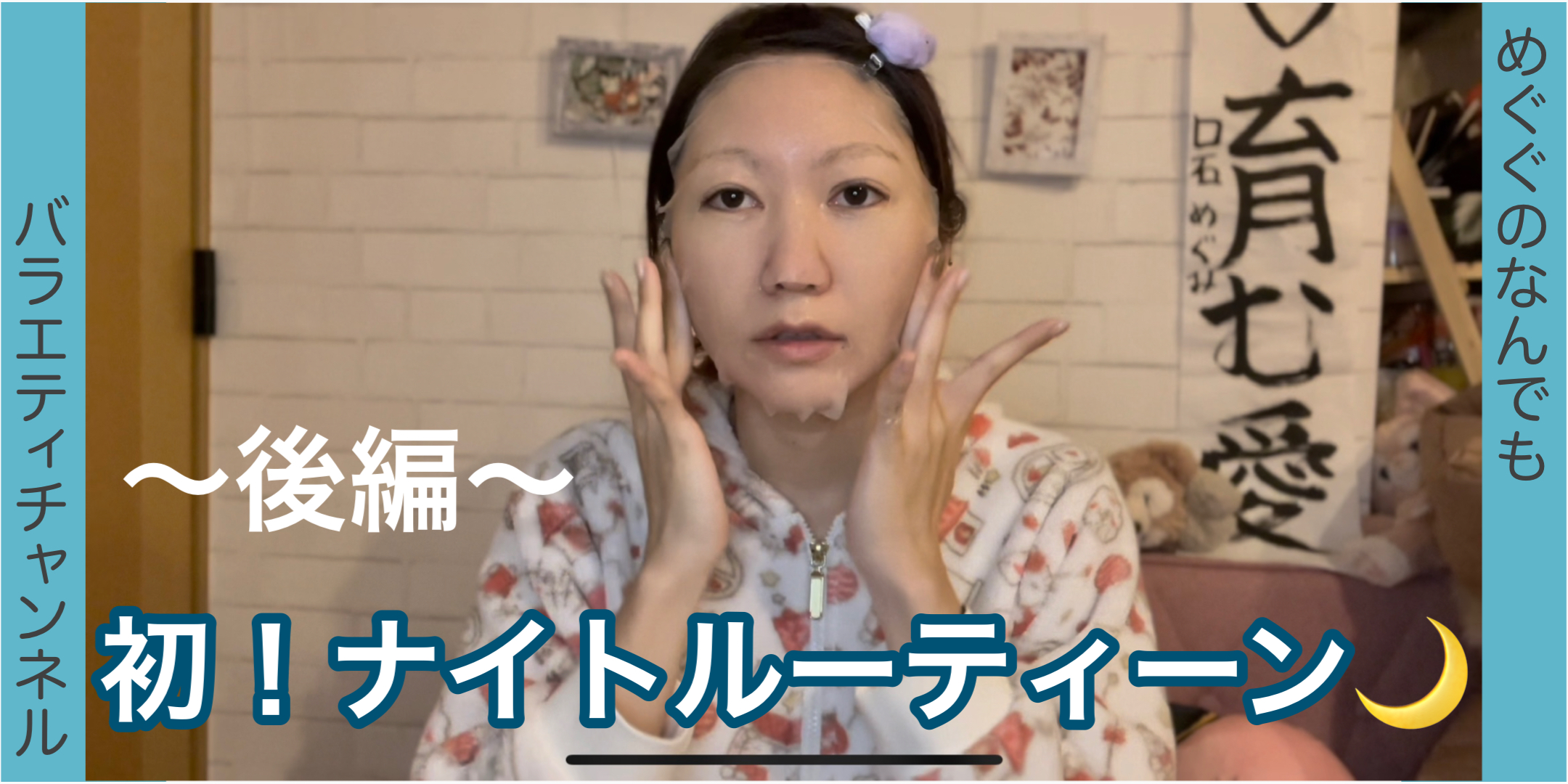 初！ナイトルーティーン公開！?後編?