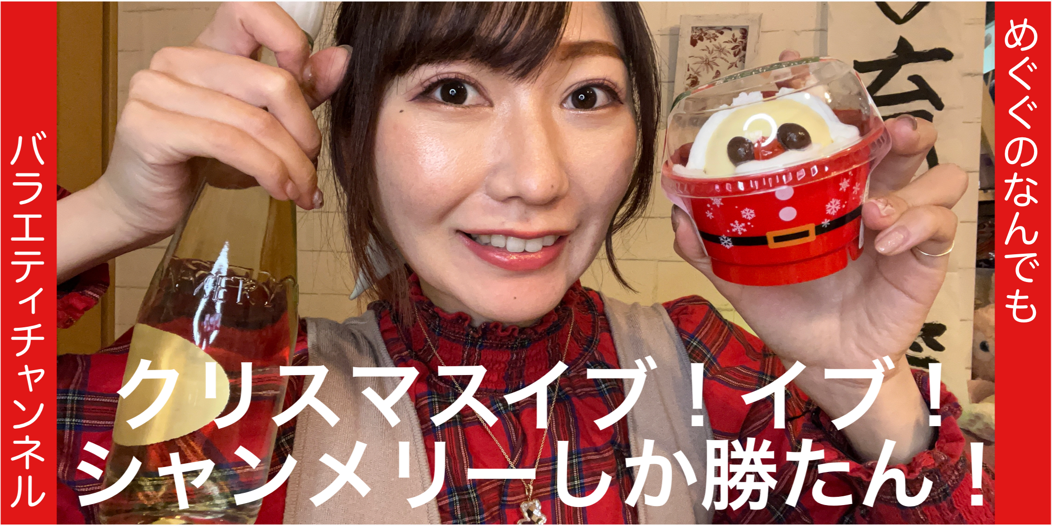 クリスマスイブ！イブ！